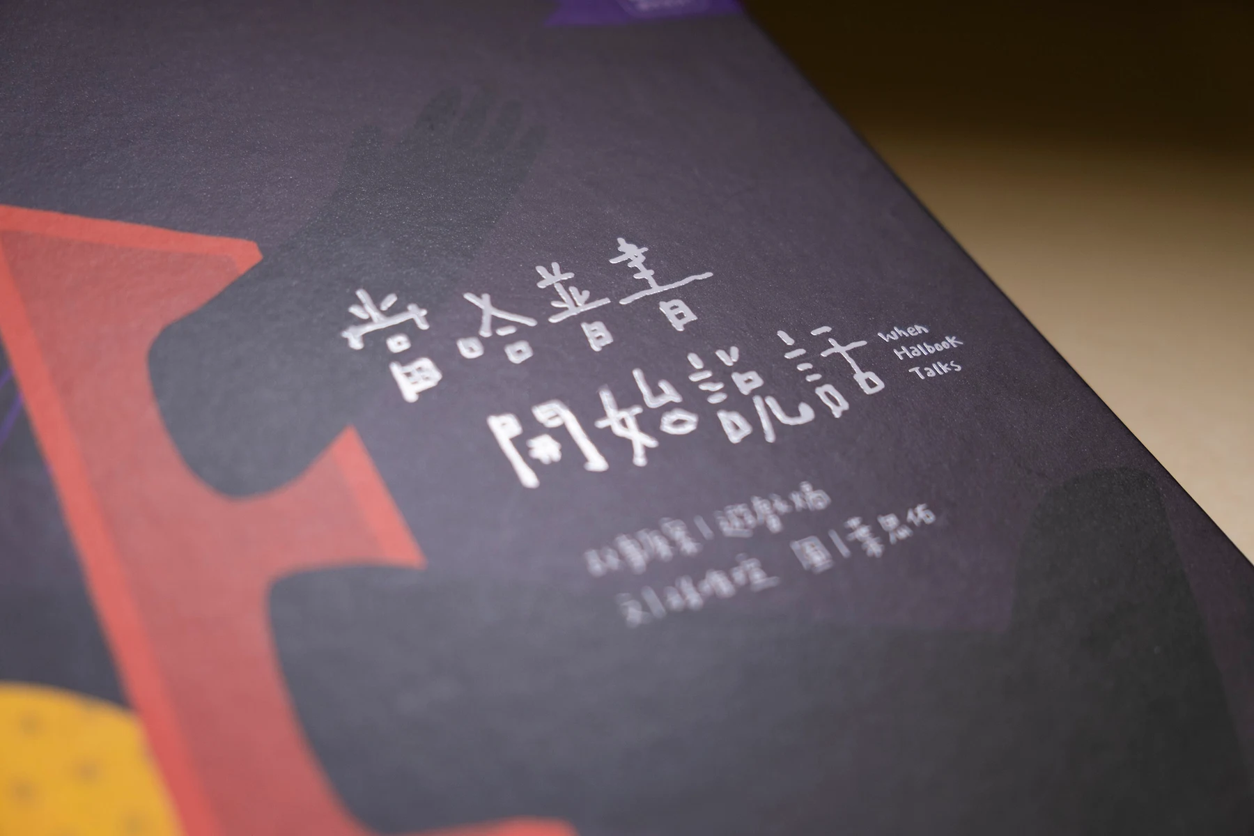 當哈普書開始說話 1